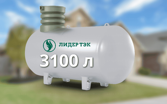 Газгольдер Лидер Тэк 3100 л