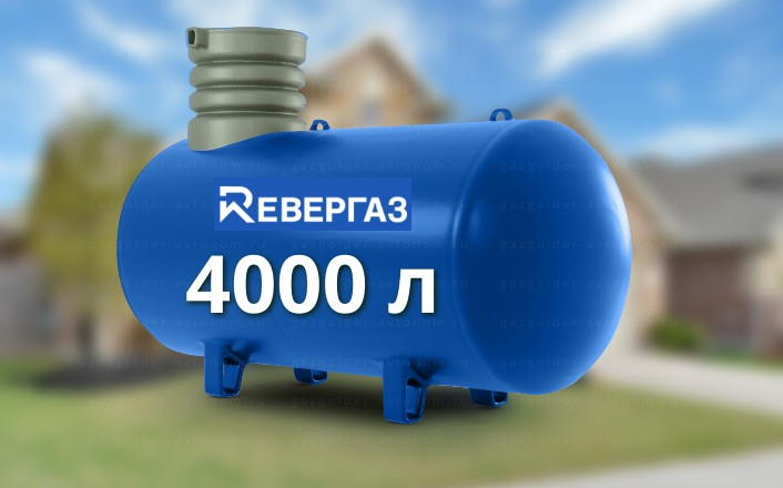 Газгольдер Ревергаз 4000 л