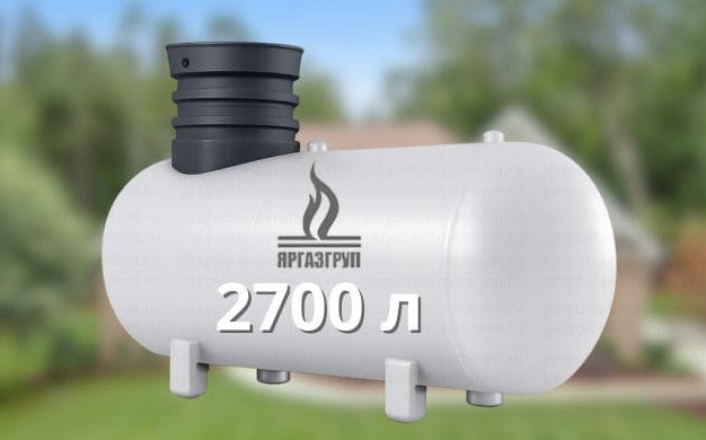 Газгольдер Яргаз 2700 л