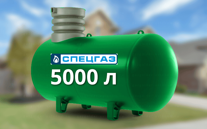 Газгольдер Спецгаз 5000 л