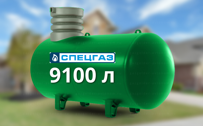 Газгольдер Спецгаз 9100 л