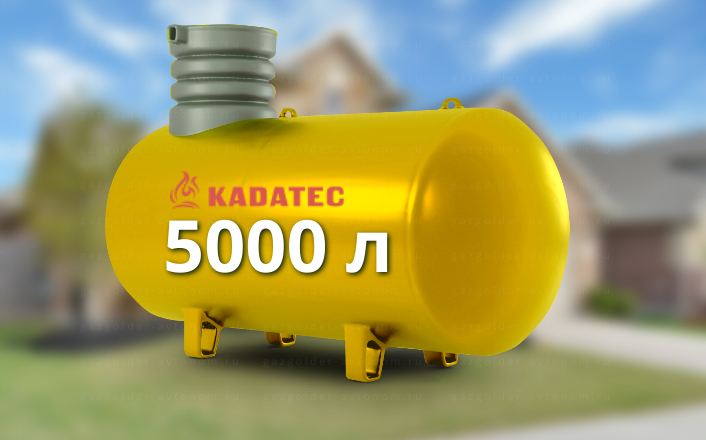 Газгольдер Kadatec 5000 л