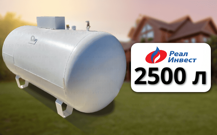 Газгольдер Реал Инвест 2500 л
